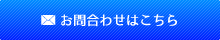 お問合わせはこちら