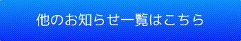 他のお知らせ一覧はこちら